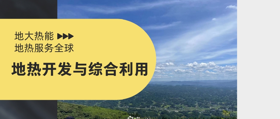 咸陽首座“中國地熱城”累計為51家企業發放地熱采礦權證書-地熱開發利用-地大熱能