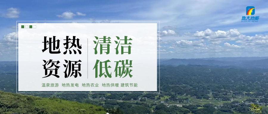 濟(jì)南先行區(qū)：充分利用“地?zé)崮?”建設(shè)綠色低碳、清潔高效的能源體系-地大熱能