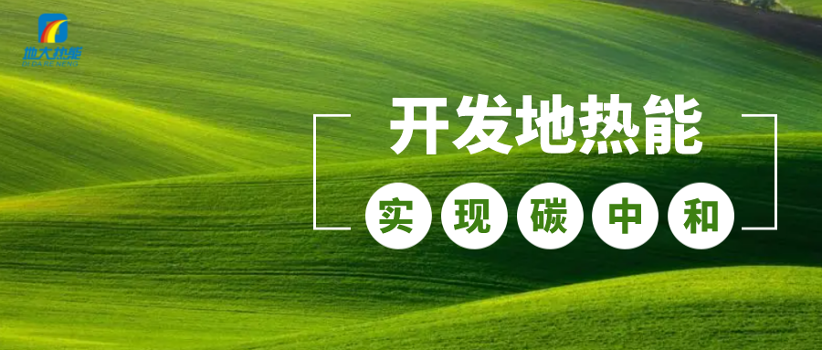 江蘇省人大常委會推進碳達峰碳中和 推行熱泵、地熱能等供暖-地大熱能