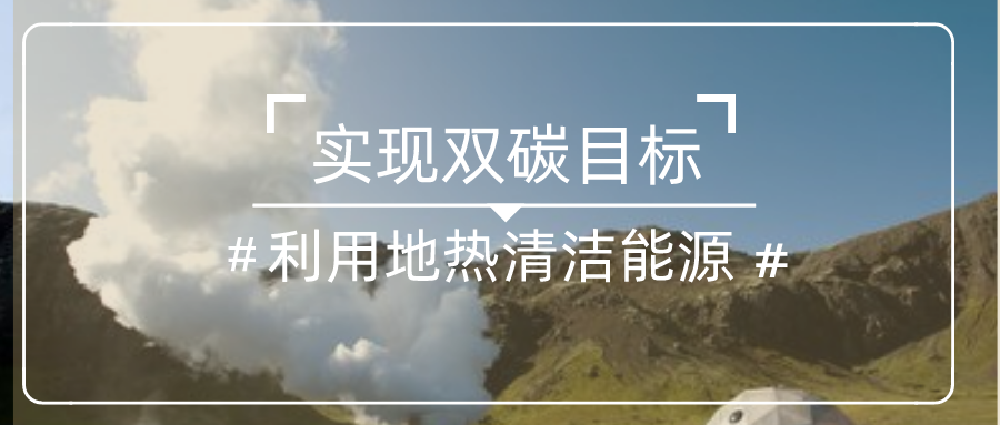 四川地?zé)崮荛_(kāi)發(fā)利用現(xiàn)狀-地大熱能