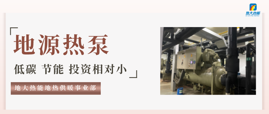 地大熱能：地源熱泵100平方需要打幾個井？-地源熱泵供暖制冷系統