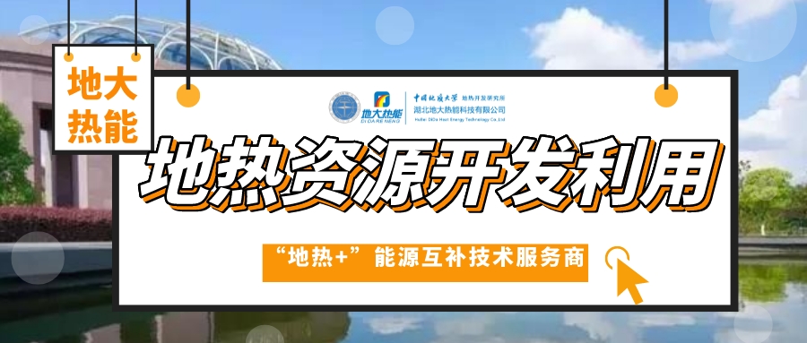 山東各地推動地?zé)岙a(chǎn)業(yè)發(fā)展 加快地?zé)衢_發(fā)利用步伐 快速落實“雙碳”戰(zhàn)略 -地大熱能