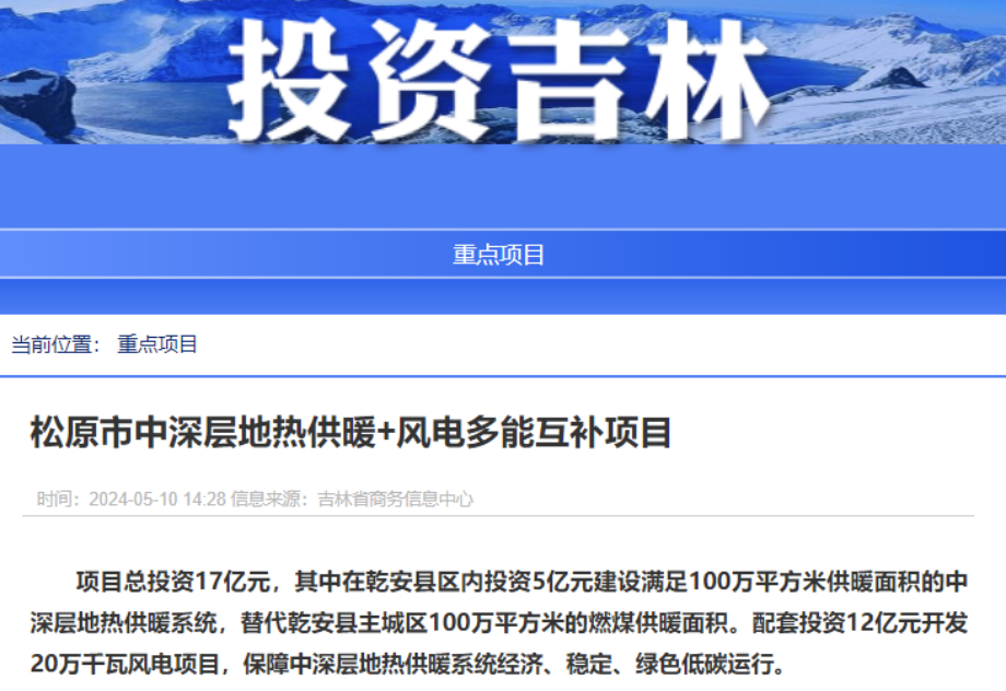 項目總投資17億元！吉林省加快推進“全域地熱三峽” 打造國家級新能源生產基地-地大熱能