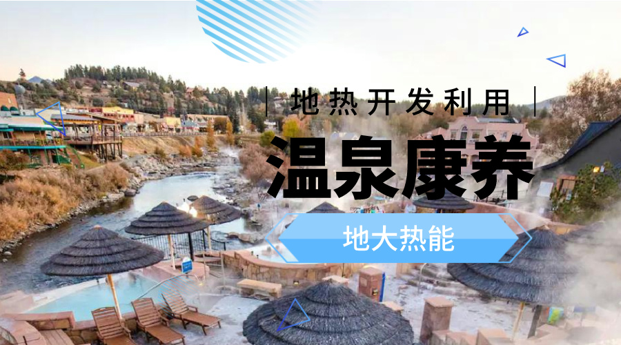 溫泉旅游項目的開發，甲方應該怎么做？地熱溫泉開發-地大熱能